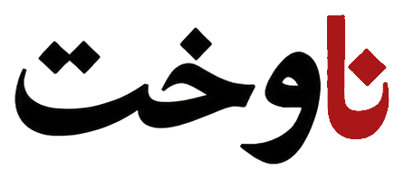 ناوخت